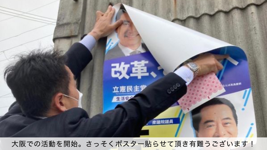 大阪での活動でポスターを貼っている写真